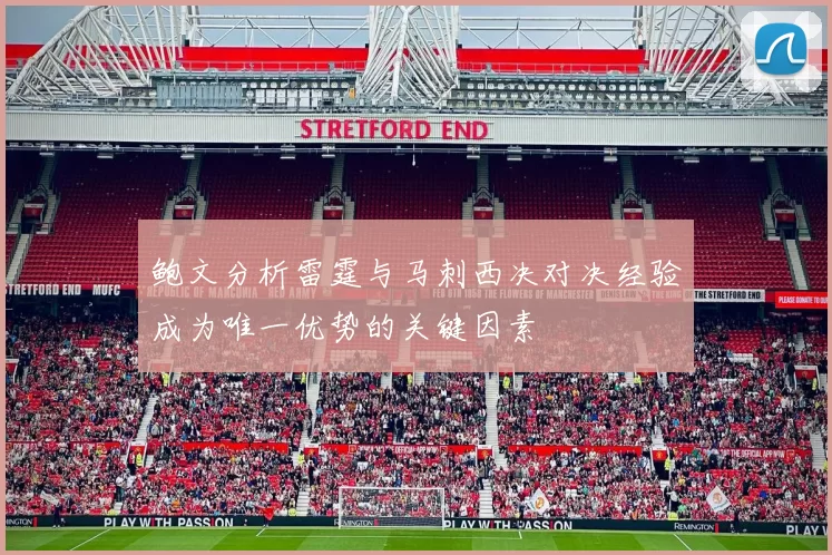 鲍文分析雷霆与马刺西决对决经验成为唯一优势的关键因素
