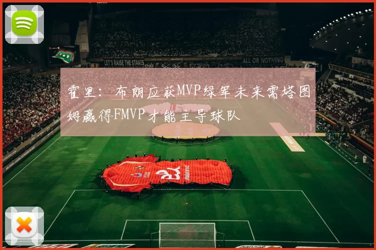 霍里：布朗应获MVP绿军未来需塔图姆赢得FMVP才能主导球队
