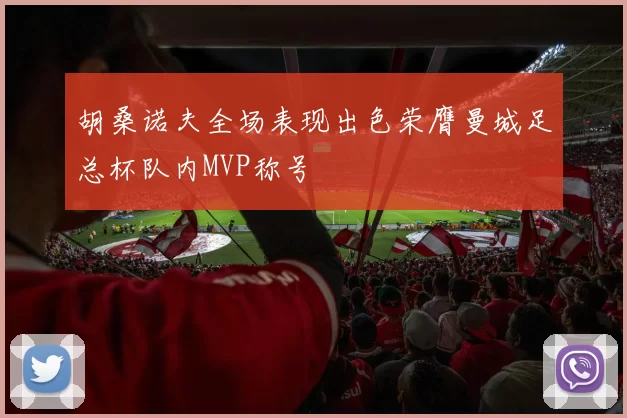 胡桑诺夫全场表现出色荣膺曼城足总杯队内MVP称号