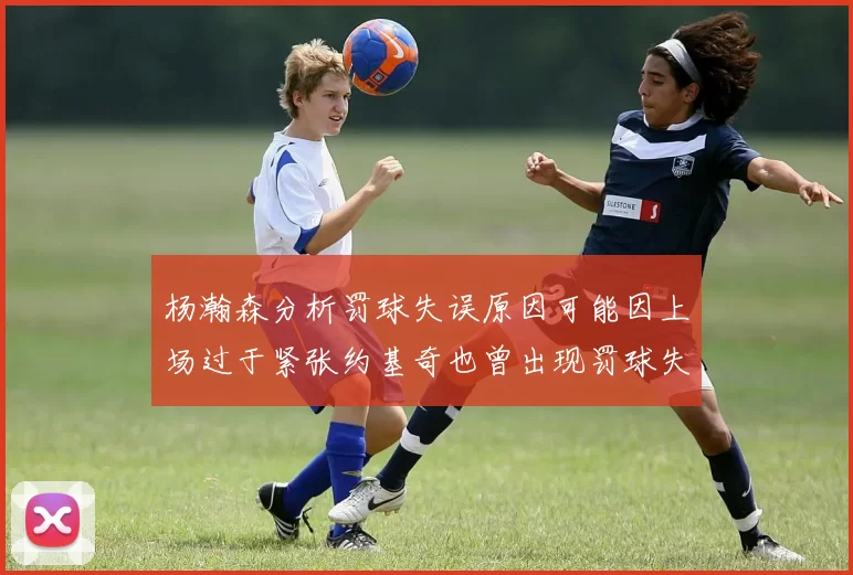 杨瀚森分析罚球失误原因可能因上场过于紧张约基奇也曾出现罚球失误