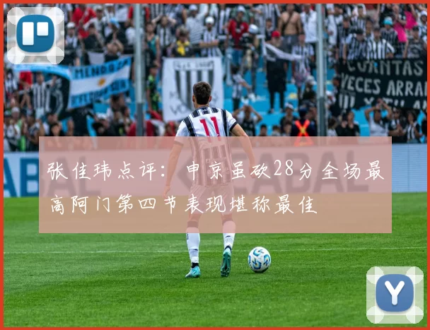 张佳玮点评：申京虽砍28分全场最高阿门第四节表现堪称最佳