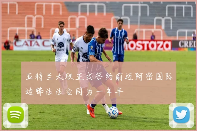 亚特兰大联正式签约前迈阿密国际边锋法法合同为一年半