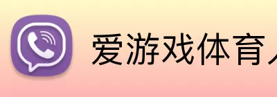 爱游戏体育入口 logo